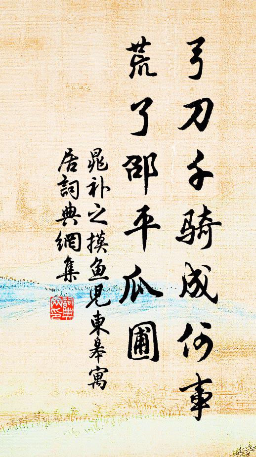 晁补之弓刀千骑成何事，荒了邵平瓜圃书法作品欣赏
