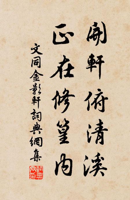 文同开轩俯清溪，正在修篁内书法作品欣赏