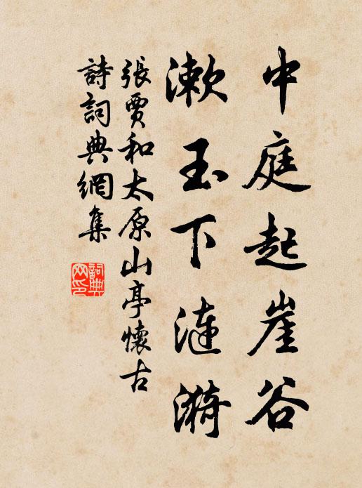 张贾中庭起崖谷，漱玉下涟漪书法作品欣赏