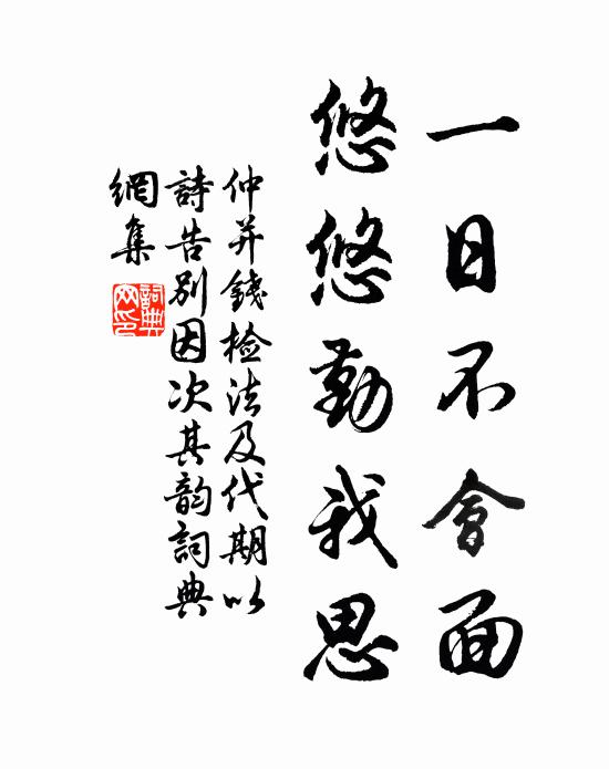 仲并一日不会面，悠悠勤我思书法作品欣赏