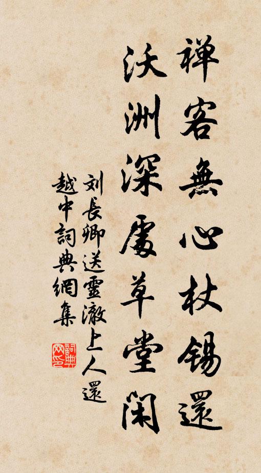 刘长卿禅客无心杖锡还，沃洲深处草堂闲书法作品欣赏