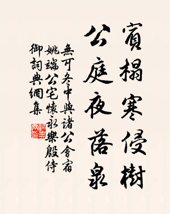 无可宾榻寒侵树，公庭夜落泉书法作品欣赏