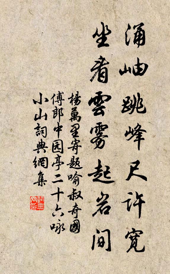 杨万里涌岫跳峰尺许宽，坐看云雾起岩间书法作品欣赏