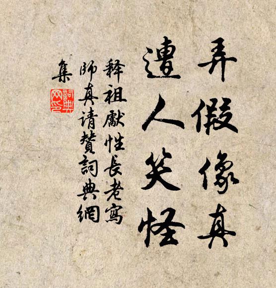 释祖先弄假像真，遭人笑怪书法作品欣赏