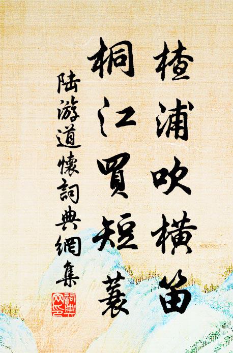 陆游楂浦吹横笛，桐江买短蓑书法作品欣赏