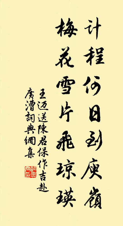 王迈计程何日到庾岭，梅花雪片飞琼瑛书法作品欣赏