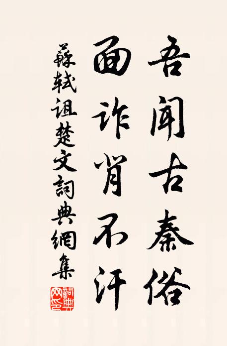 苏轼吾闻古秦俗,面诈背不汗书法作品欣赏