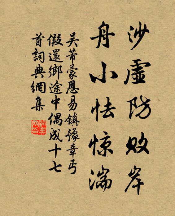 吴芾沙虚防败岸，舟小怯惊湍书法作品欣赏