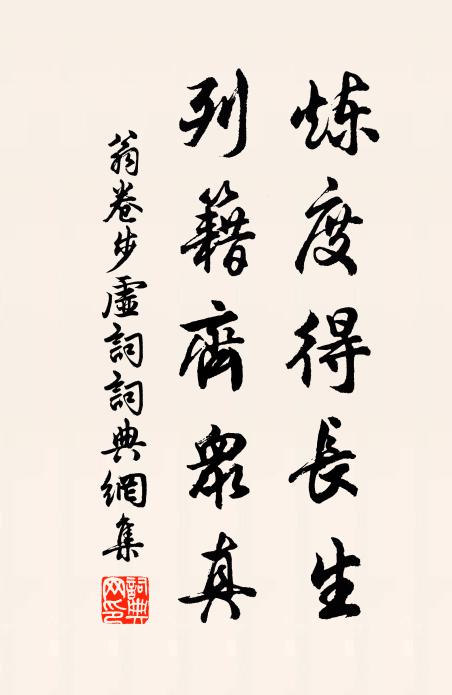 翁卷炼度得长生，列籍齐众真书法作品欣赏