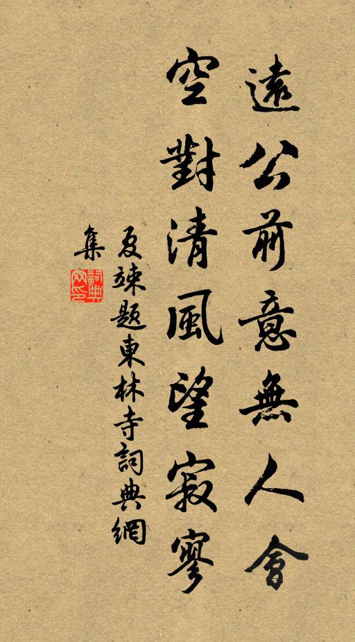 夏竦远公前意无人会，空对清风望寂寥书法作品欣赏