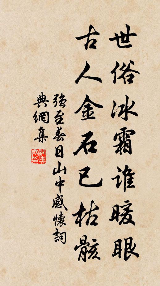 强至世俗冰霜谁暖眼，古人金石已枯骸书法作品欣赏