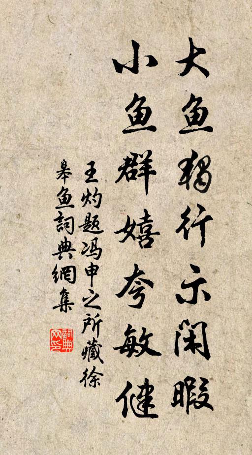 王灼大鱼独行示闲暇，小鱼群嬉夸敏健书法作品欣赏