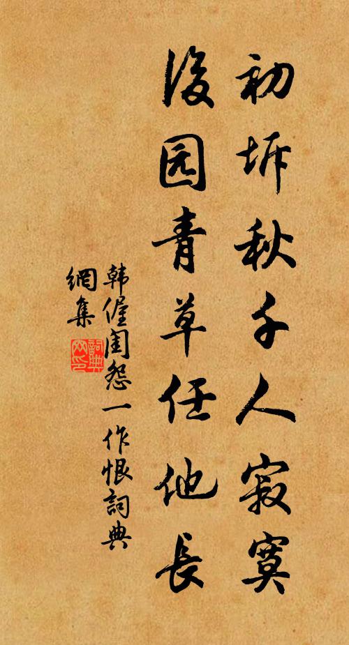 韩偓初坼秋千人寂寞，后园青草任他长书法作品欣赏