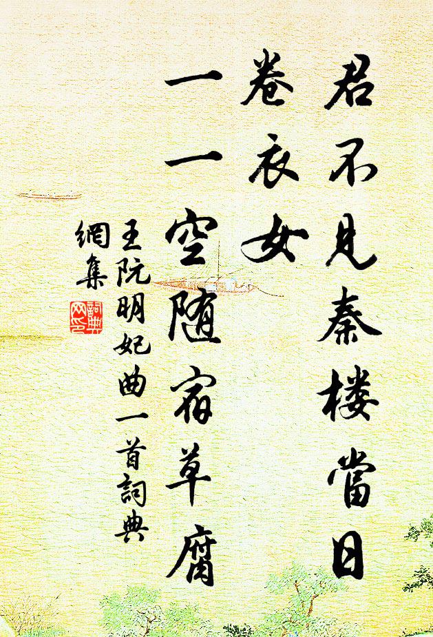 王阮君不见秦楼当日卷衣女，一一空随宿草腐书法作品欣赏