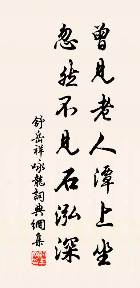舒岳祥曾见老人潭上坐，忽然不见石泓深书法作品欣赏