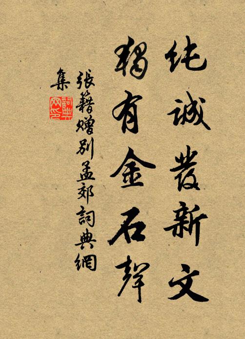 张籍纯诚发新文，独有金石声书法作品欣赏