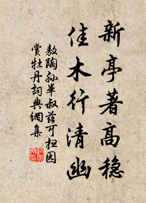 敖陶孙新亭著高稳，佳木行清幽书法作品欣赏