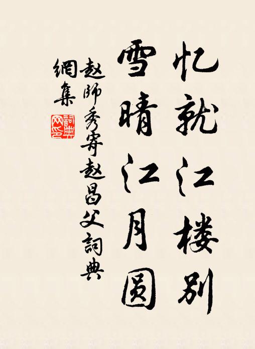 赵师秀忆就江楼别，雪晴江月圆书法作品欣赏
