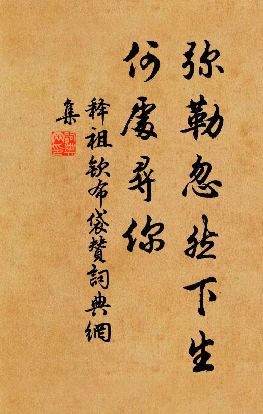 释祖钦弥勒忽然下生，何处寻你书法作品欣赏