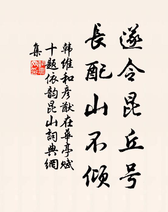 韩维遂令昆丘号，长配山不倾书法作品欣赏