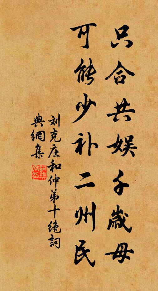 刘克庄只合共娱千岁母，可能少补二州民书法作品欣赏