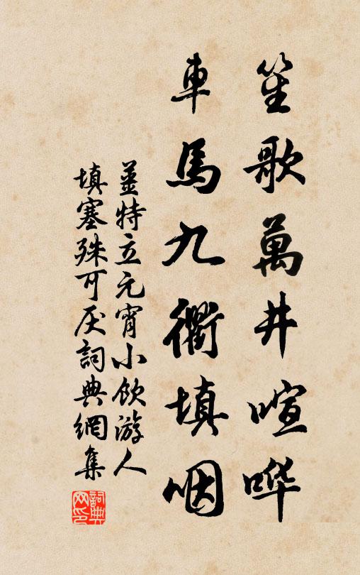 姜特立笙歌万井喧哗，车马九衢填咽书法作品欣赏