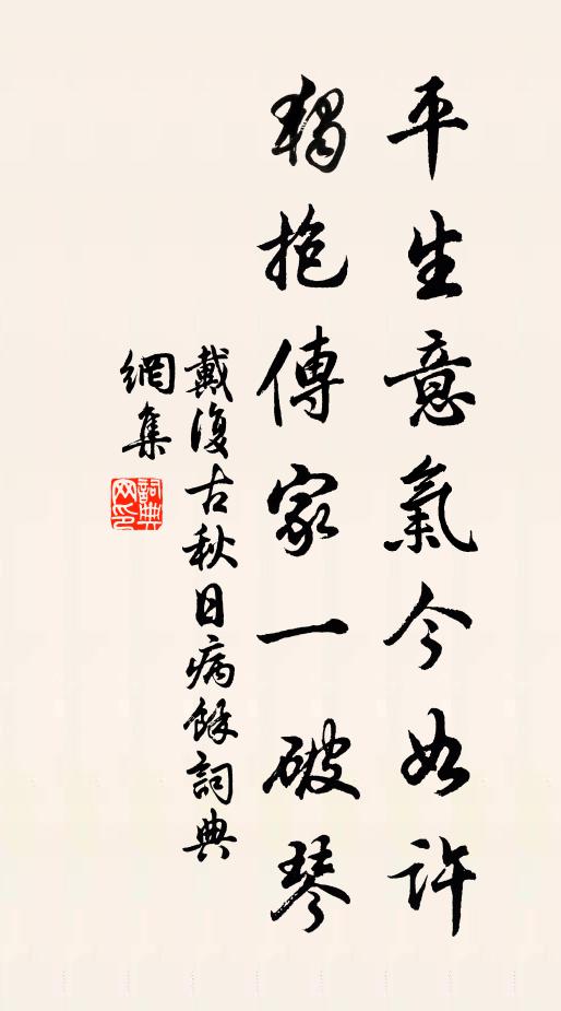 戴复古平生意气今如许，独抱传家一破琴书法作品欣赏
