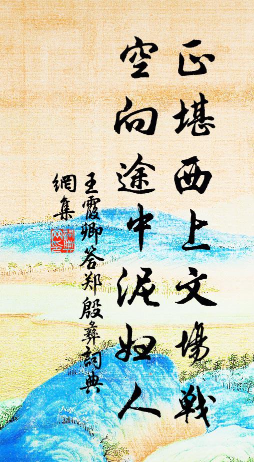 王霞卿正堪西上文场战，空向途中泥妇人书法作品欣赏