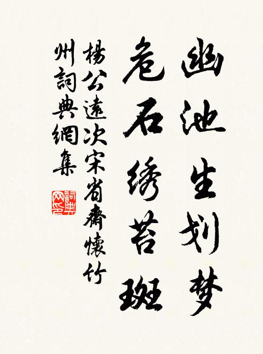 杨公远幽池生划梦，危石绣苔斑书法作品欣赏
