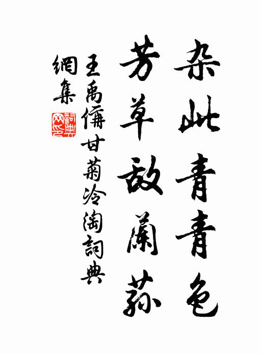 王禹偁杂此青青色，芳草敌兰荪书法作品欣赏