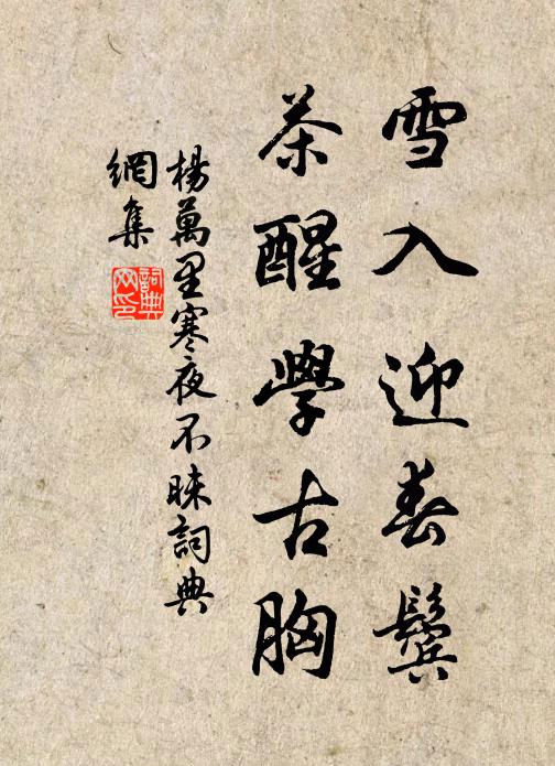 杨万里雪入迎春鬓，茶醒学古胸书法作品欣赏