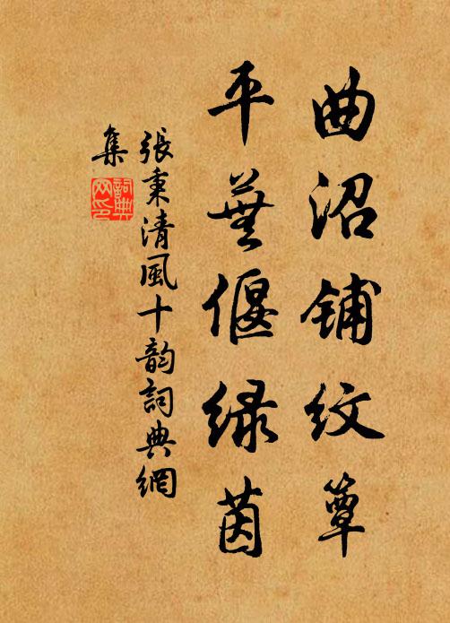 张秉曲沼铺纹簟，平芜偃绿茵书法作品欣赏