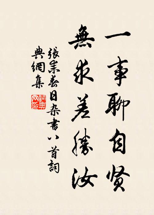 张耒一事聊自贤，无求差胜汝书法作品欣赏