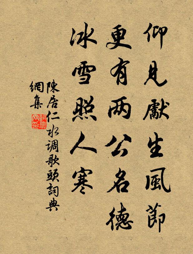 陈居仁仰见先生风节，更有两公名德，冰雪照人寒书法作品欣赏