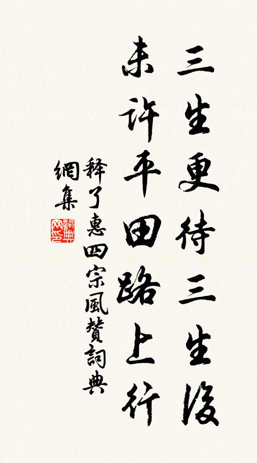 释了惠三生更待三生后，未许平田路上行书法作品欣赏