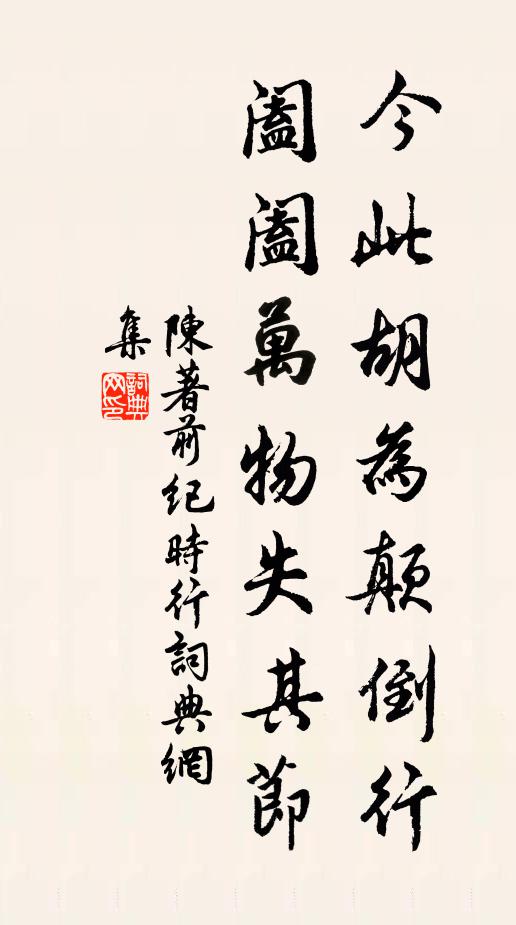 陈著今此胡为颠倒行，阖阖万物失其节书法作品欣赏