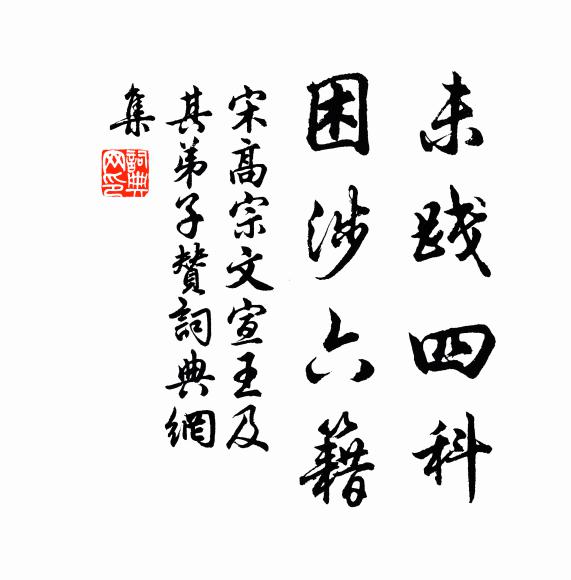 宋高宗未践四科，困涉六籍书法作品欣赏