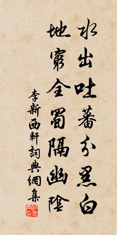 李新水出吐蕃分黑白，地穷全蜀隔幽阴书法作品欣赏
