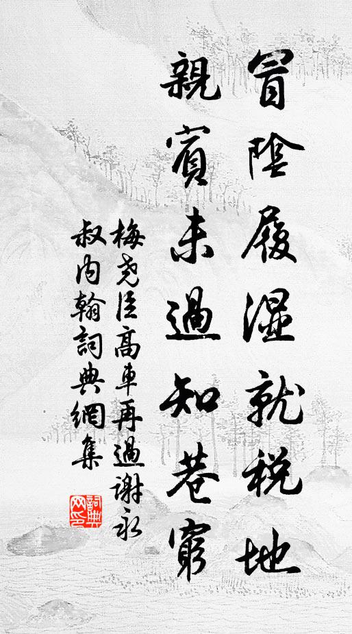 梅尧臣冒阴履湿就税地，亲宾未过知巷穷书法作品欣赏
