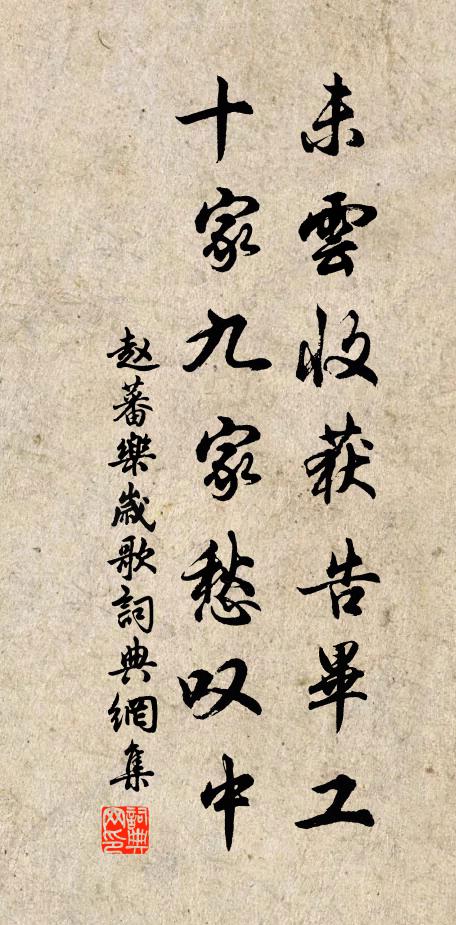 赵蕃未云收获告毕工，十家九家愁叹中书法作品欣赏