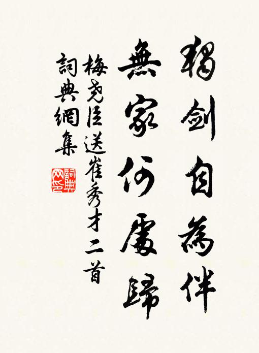 梅尧臣独剑自为伴，无家何处归书法作品欣赏