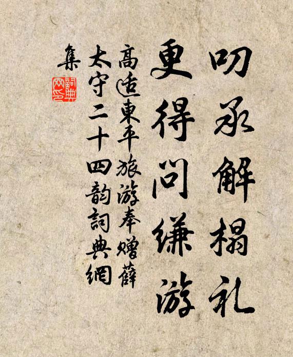 高适叨承解榻礼，更得问缣游书法作品欣赏
