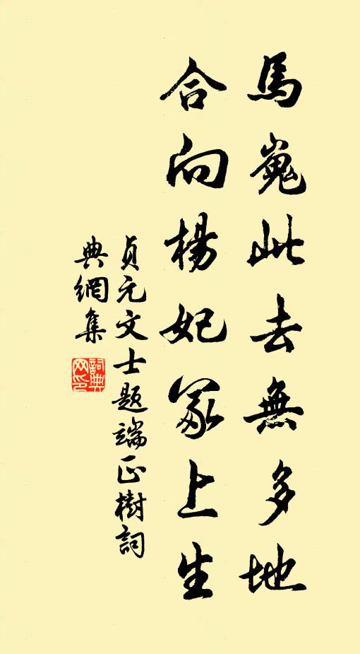 贞元文士马嵬此去无多地，合向杨妃冢上生书法作品欣赏