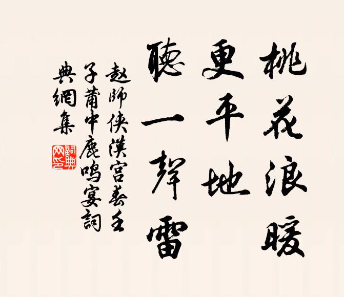赵师侠桃花浪暖，更平地、听一声雷书法作品欣赏