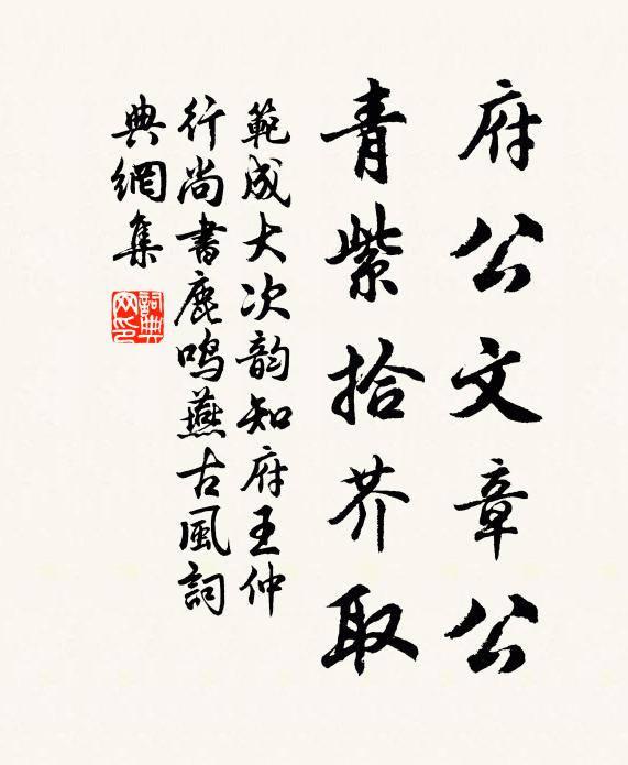 范成大府公文章公，青紫拾芥取书法作品欣赏