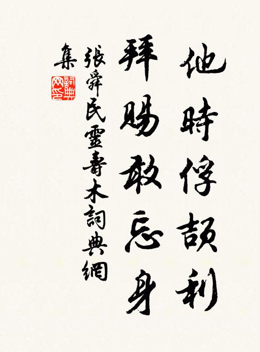 张舜民他时俘颉利，拜赐敢忘身书法作品欣赏