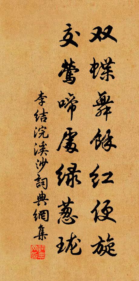 李结双蝶舞馀红便旋，交莺啼处绿葱珑书法作品欣赏