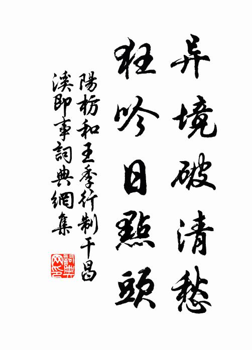 阳枋异境破清愁，狂吟日点头书法作品欣赏