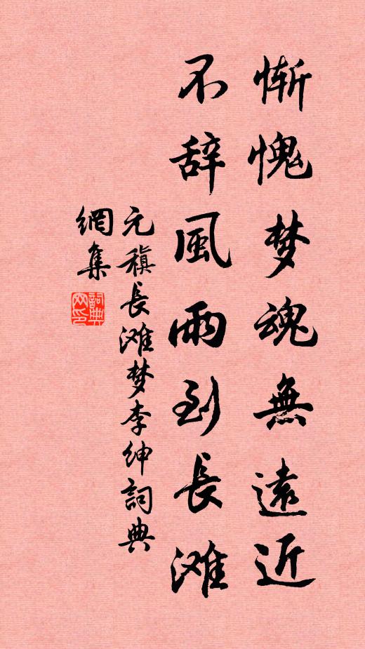 元稹惭愧梦魂无远近，不辞风雨到长滩书法作品欣赏