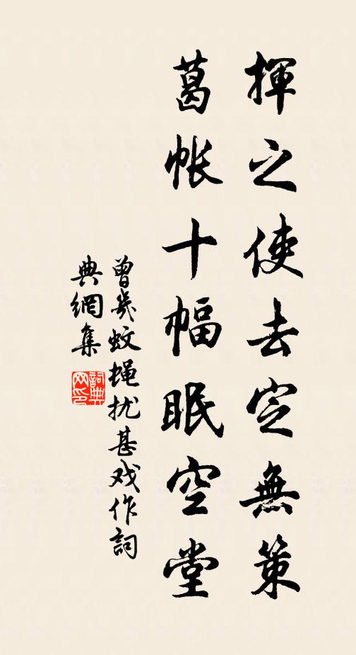 曾几挥之使去定无策，葛帐十幅眠空堂书法作品欣赏